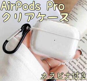 AirPodsPro クリアケース カラビナ付き 新品 シリコン 透明