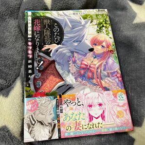 このたび獣人隊長の花嫁になりまして！　押しかけ令嬢のモフモフ新婚暮らし （Ｐｏｍｍｅ　Ｃｏｍｉｃｓ） 乙黒ゆう原作　ＳＨＡＢＯＮ