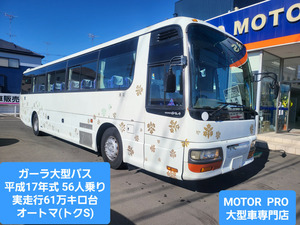 【諸費用コミ】:ガーラlarge sizeBus2005★56 person★オートマ★Actual distance61万キロ台★Authorised inspection査included★全国納vehicle可★埼玉発★