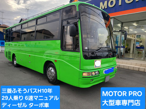 [ various cost komi]: Mitsubishi Fuso bus Heisei era 10 year *6 speed MT* turbo car * very beautiful *29 number of seats * spare inspection delivery * Saitama departure * cheap selling up *