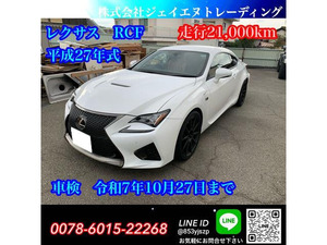 【諸費用コミ】:レクサス RCF 車検付き RCF