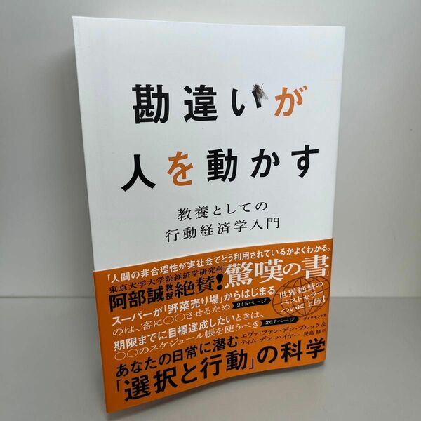 勘違いが人を動かす　教養としての行動経済学入門 エヴァ・ファン・デン・ブルック／著　ティム・デン・ハイヤー／著　児島修／訳