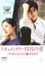 ケース無::bs::ドキュメンタリー 四月の雪 ペ・ヨンジュンに魅せられて レンタル落ち 中古 DVD