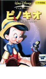 ケース無::bs::ピノキオ スペシャル・エディション レンタル落ち 中古 DVD