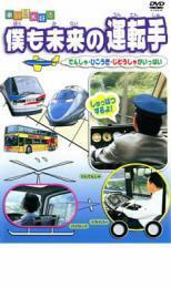 ケース無::bs::乗り物大好き 僕も未来の運転手 中古 DVD