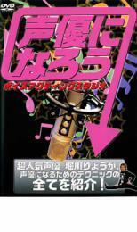 声優になろう ボイスアクティングスタジオ レンタル落ち 新古 DVD