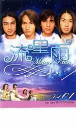 【ご奉仕価格】流星雨 1 レンタル落ち 中古 DVD