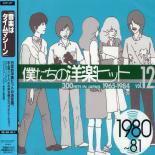 ケース無::【ご奉仕価格】僕たちの洋楽ヒット vol.12: 1980～81 レンタル落ち 中古 CD