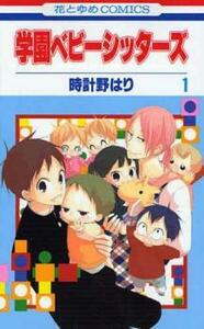 学園ベビーシッターズ(25冊セット)第 1～25 巻 レンタル落ち セット 中古 コミック Comic