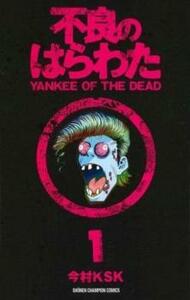 不良のはらわたYANKEE OF THE DEAD(2冊セット)第 1、2 巻 レンタル落ち セット 中古 コミック Comic