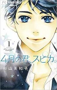 4月の君、スピカ。 全 10 巻 完結 セット レンタル落ち 全巻セット 中古 コミック Comic