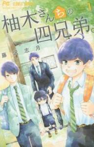 柚木さんちの四兄弟。(8冊セット)第 1～8 巻 レンタル落ち セット 中古 コミック Comic