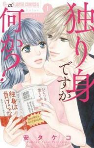 独り身ですが何か? 全 5 巻 完結 セット レンタル落ち 全巻セット 中古 コミック Comic