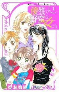 優雅で野蛮な女たち 全 4 巻 完結 セット レンタル落ち 全巻セット 中古 コミック Comic