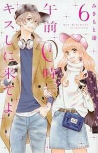 午前0時、キスしに来てよ 6 レンタル落ち 中古 コミック Comic