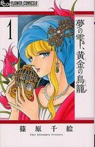 夢の雫、黄金の鳥籠(19冊セット)第 1～19 巻 レンタル落ち セット 中古 コミック Comic