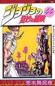 ジョジョの奇妙な冒険 44 ぼくのパパはパパじゃないの巻 レンタル落ち 中古 コミック Comic