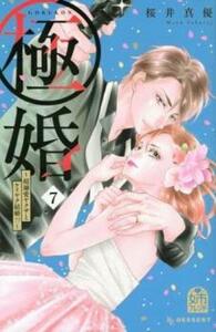 極婚 超溺愛ヤクザとケイヤク結婚!? 7 レンタル落ち 中古 コミック Comic