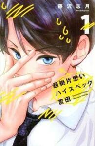 ts::超絶片思いハイスペック吉田(2冊セット)第 1、2 巻 レンタル落ち セット 中古 コミック Comic