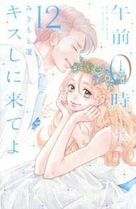 午前0時、キスしに来てよ 12 レンタル落ち 中古 コミック Comic