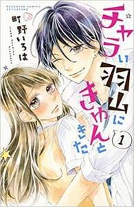 チャラい羽山にきゅんときた 全 2 巻 完結 セット レンタル落ち 全巻セット 中古 コミック Comic