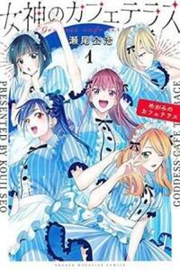 女神のカフェテラス(5冊セット)第 1～5 巻 レンタル落ち セット 中古 コミック Comic