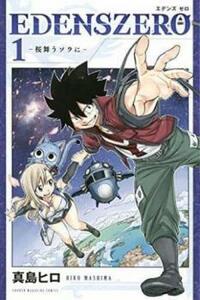 EDENS ZERO(27冊セット)第 1～27 巻 レンタル落ち セット 中古 コミック Comic