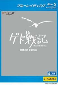 ゲド戦記 ブルーレイディスク レンタル落ち 中古 ブルーレイ