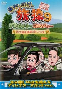 東野 岡村の旅猿 9 プライベートでごめんなさい…夏の北海道 満喫の旅 ワクワク編 プレミアム完全版 レンタル落ち 中古 DVD