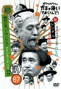 ダウンタウンのガキの使いやあらへんで!!祝 放送30周年突入記念 67 罰 絶対に笑ってはいけないアメリカンポリス24時 4 レンタル落ち 中古