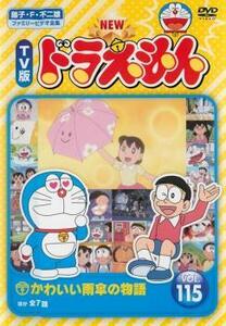 ケース無::【ご奉仕価格】bs::NEW TV版 ドラえもん 115 レンタル落ち 中古 DVD