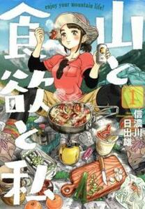 山と食欲と私 enjoy your mountain life!(12冊セット)第 1～12 巻 レンタル落ち セット 中古 コミック Comic