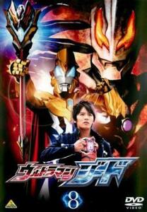 【ご奉仕価格】ウルトラマンジード 8(第22話～最終 第25話) レンタル落ち 中古 DVD