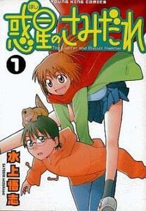 惑星のさみだれ(10冊セット)第 1～10 巻 レンタル落ち 全巻セット 中古 コミック Comic