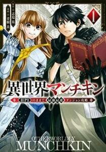 異世界マンチキン HP1のままで最強最速ダンジョン攻略(5冊セット)第 1～5 巻 レンタル落ち セット 中古 コミック Comic