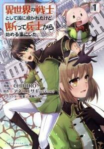 異世界の戦士として国に招かれたけど、断って兵士から始める事にした(2冊セット)第 1、2 巻 レンタル落ち セット 中古 コミック Comic