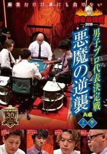 麻雀最強戦2019 男子プロ代表決定戦 悪魔の逆襲 A卓 上巻 レンタル落ち 中古 DVD