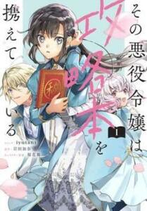 bs::その悪役令嬢は攻略本を携えている 1 レンタル落ち 中古 コミック Comic