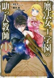 魔法女子学園の助っ人教師 全 5 巻 完結 セット レンタル落ち 全巻セット 中古 コミック Comic