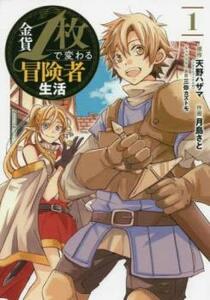 金貨1枚で変わる冒険者生活(6冊セット)第 1～6 巻 レンタル落ち セット 中古 コミック Comic