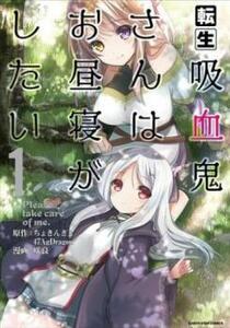 転生吸血鬼さんはお昼寝がしたい(12冊セット)第 1～12 巻 レンタル落ち 全巻セット 中古 コミック Comic