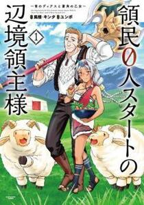 領民0人スタートの辺境領主様 青のディアスと蒼角の乙女(9冊セット)第 1～9 巻 レンタル落ち セット 中古 コミック Comic