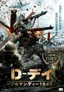 D-デイ ノルマンディー 1944 レンタル落ち 中古 DVD