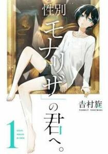 性別「モナリザ」の君へ。(6冊セット)第 1～6 巻 レンタル落ち セット 中古 コミック Comic