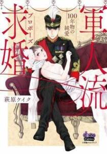 軍人流求婚（プロポーズ）　１００年物の純愛 （ｄｏｎｎａ　ｃｏｍｉｃｓ） 萩原ケイク／著