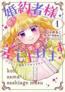 bs::婚約者様差し上げます ヒロイン登場まで待ちません 1 レンタル落ち 中古 コミック Comic