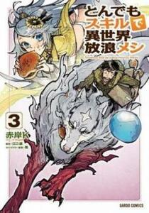 bs::とんでもスキルで異世界放浪メシ 3 レンタル落ち 中古 コミック Comic