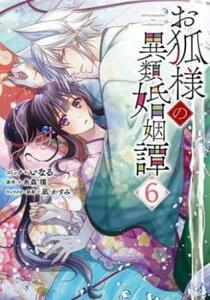 お狐様の異類婚姻譚 6 レンタル落ち 中古 コミック Comic