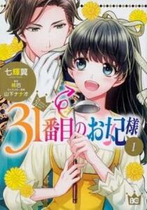 31番目のお妃様(5冊セット)第 1～5 巻 レンタル落ち セット 中古 コミック Comic