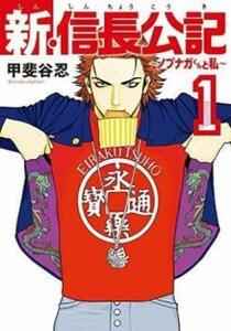 新・信長公記 ノブナガくんと私(8冊セット)第 1～8 巻 レンタル落ち 全巻セット 中古 コミック Comic